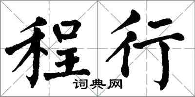 翁闓運程行楷書怎么寫