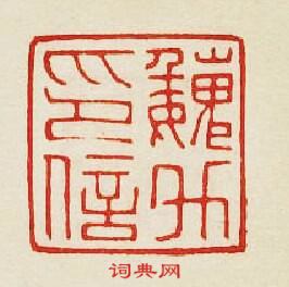 “魏升印信”篆刻印章