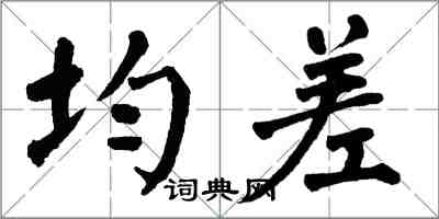 翁闓運均差楷書怎么寫