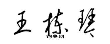 梁錦英王棟琴草書個性簽名怎么寫