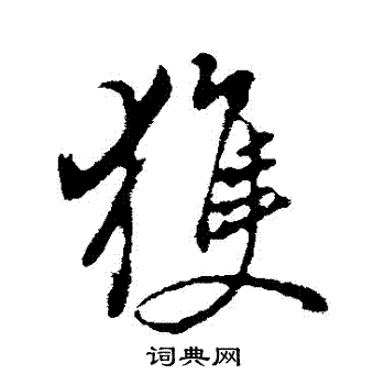 褚遂良楷書書法作品欣賞_褚遂良楷書字帖(第9頁)_書法字典