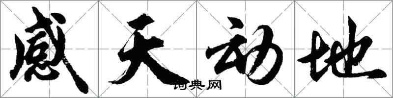 胡問遂感天動地行書怎么寫