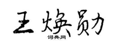 曾慶福王煥勛行書個性簽名怎么寫