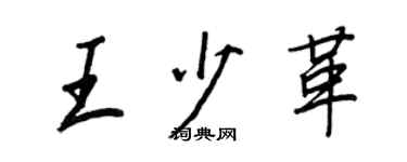 王正良王少革行書個性簽名怎么寫