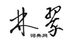 駱恆光林翠草書個性簽名怎么寫