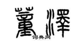 曾慶福董澤篆書個性簽名怎么寫