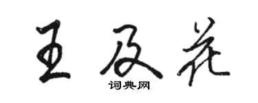 駱恆光王及花行書個性簽名怎么寫