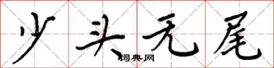 周炳元少頭無尾楷書怎么寫