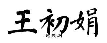 翁闓運王初娟楷書個性簽名怎么寫