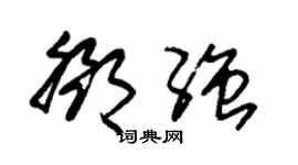 朱錫榮鄧強草書個性簽名怎么寫