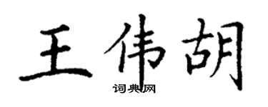 丁謙王偉胡楷書個性簽名怎么寫
