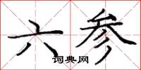龐中華六參楷書怎么寫
