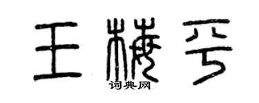曾慶福王梅平篆書個性簽名怎么寫