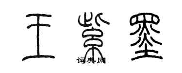 陳墨王紫墨篆書個性簽名怎么寫