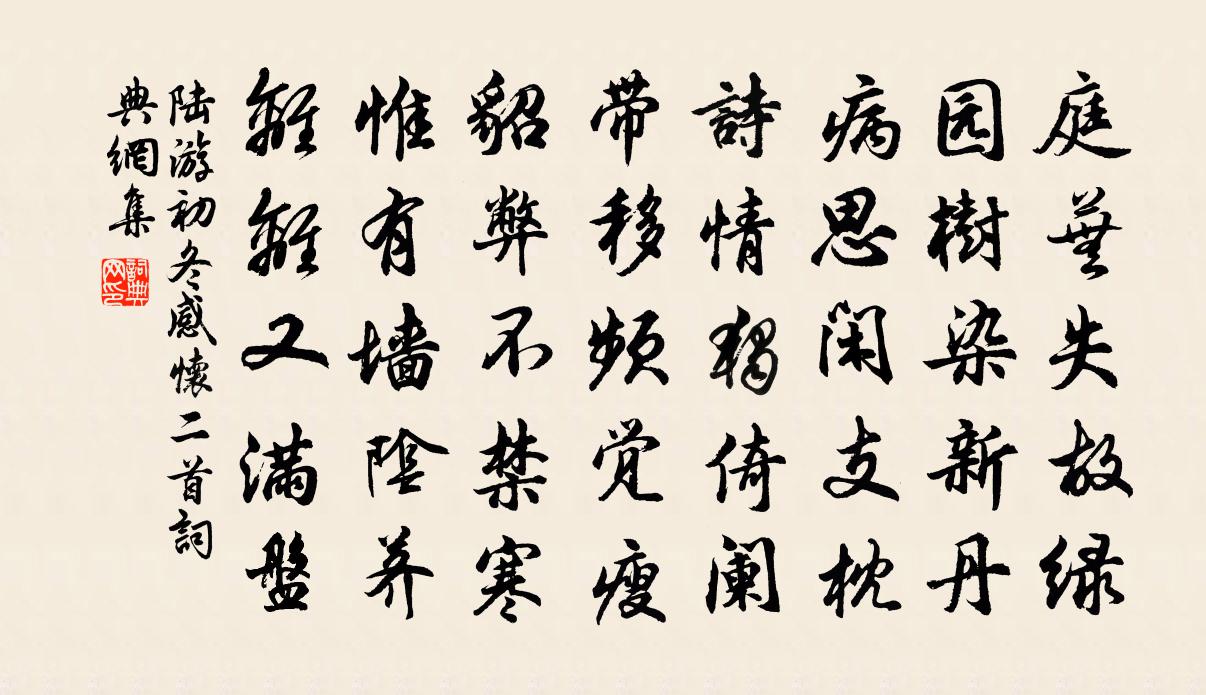 陸游初冬感懷二首書法作品欣賞