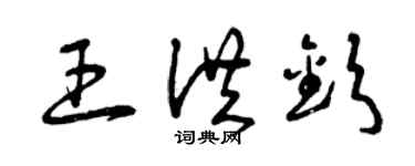 曾慶福王洪欽草書個性簽名怎么寫