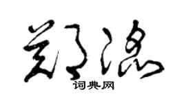 曾慶福鄭滔草書個性簽名怎么寫