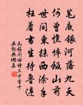 須憑志猛烈 詩詞名句