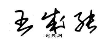 朱錫榮王成能草書個性簽名怎么寫