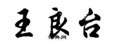 胡問遂王良台行書個性簽名怎么寫