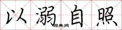 荊霄鵬以溺自照楷書怎么寫