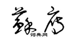 曾慶福蘇雁草書個性簽名怎么寫