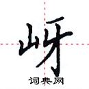 田英章寫的硬筆楷書岈