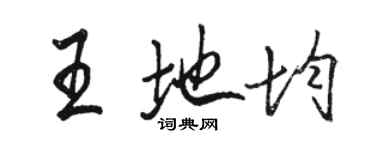 駱恆光王地均行書個性簽名怎么寫