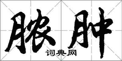 胡問遂膿腫行書怎么寫