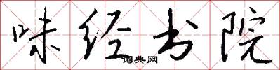 味經書院怎么寫好看