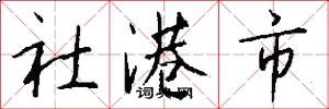 社港市怎么寫好看