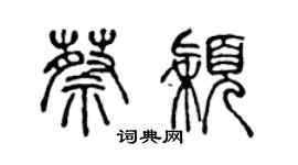 陳聲遠蔡穎篆書個性簽名怎么寫