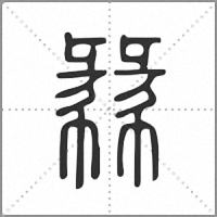 㣈篆書