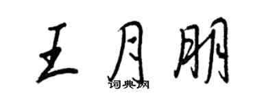 王正良王月朋行書個性簽名怎么寫