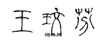 陳聲遠王玫芬篆書個性簽名怎么寫