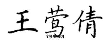 丁謙王鶯倩楷書個性簽名怎么寫