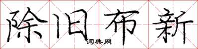 龐中華除舊布新楷書怎么寫
