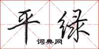 田英章平綠行書怎么寫