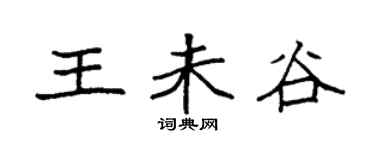 袁強王未谷楷書個性簽名怎么寫