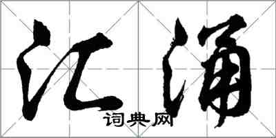 胡問遂匯涌行書怎么寫