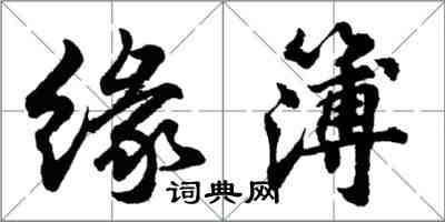 胡問遂緣簿行書怎么寫