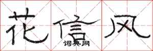 駱恆光花信風隸書怎么寫