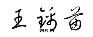 梁錦英王錦苗草書個性簽名怎么寫