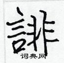 張標寫的硬筆楷書誹