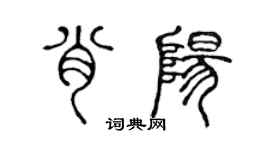 陳聲遠肖陽篆書個性簽名怎么寫