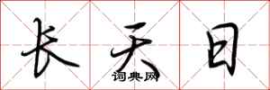荊霄鵬長天日行書怎么寫