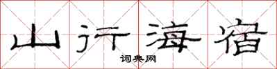 范連陞山行海宿隸書怎么寫