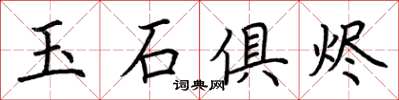 荊霄鵬玉石俱燼楷書怎么寫