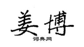 袁強姜博楷書個性簽名怎么寫