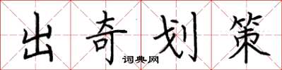 荊霄鵬出奇劃策楷書怎么寫